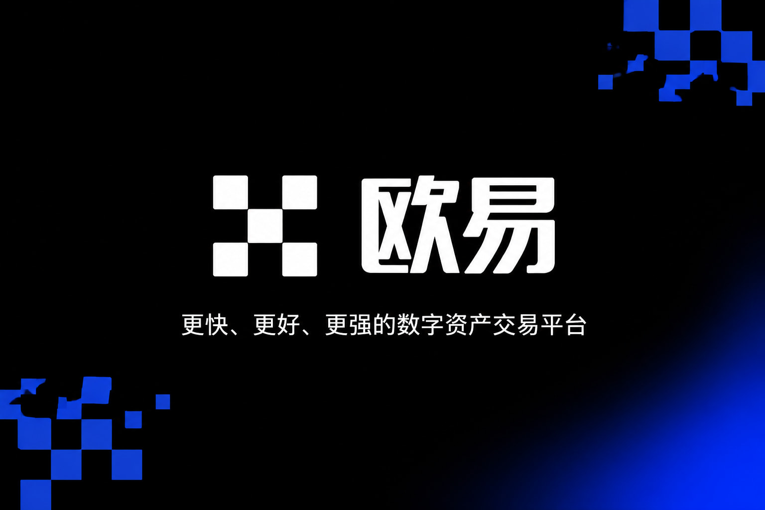 欧交易所app最新版数字资产交易客户端界面
